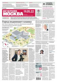 бесплатно читать книгу Вечерняя Москва 88-2022 автора  Редакция газеты Вечерняя Москва