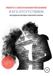 бесплатно читать книгу Работа с сексуальным желанием и его отсутствием методом когнитивно-образной терапии автора Анастасия Колендо-Смирнова