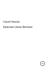 бесплатно читать книгу Красные слезы бегонии автора Сергей Иванов