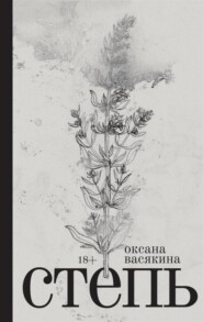 бесплатно читать книгу Степь автора Оксана Васякина