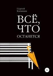 бесплатно читать книгу Все, что останется автора Сергей Калинин