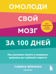 бесплатно читать книгу Омолоди свой мозг за 100 дней. Как улучшить память и сохранить здоровье до глубокой старости автора Сабина Бреннан