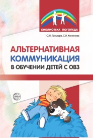 бесплатно читать книгу Альтернативная коммуникация в обучении детей с ОВЗ автора Софья Кононова