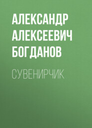 бесплатно читать книгу Сувенирчик автора Александр Богданов