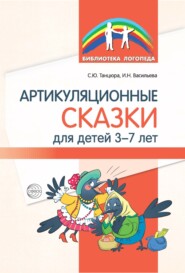 бесплатно читать книгу Артикуляционные сказки для детей 3–7 лет автора Ирина Васильева