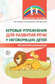бесплатно читать книгу Игровые упражнения для развития речи у неговорящих детей автора Светлана Мартыненко