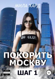 бесплатно читать книгу Покорить Москву. Шаг 1 автора Мила Хард