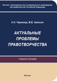 бесплатно читать книгу Актуальные проблемы правотворчества автора Максим Залоило