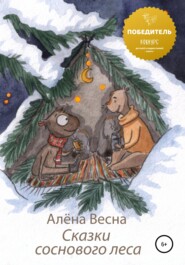 бесплатно читать книгу Сказки соснового леса автора Алёна Весна