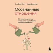 бесплатно читать книгу Осознанные отношения. 25 привычек для пар, которые помогут обрести настоящую близость автора Стив Джей Скотт