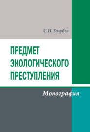 бесплатно читать книгу Предмет экологического преступления автора Станислав Голубев