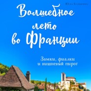 бесплатно читать книгу Волшебное лето во Франции. Замки, фиалки и вишневый пирог автора Юлия Евдокимова