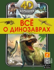 бесплатно читать книгу Всё о динозаврах автора Ирина Барановская