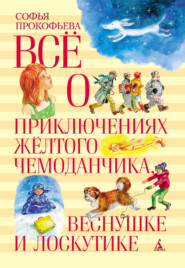 бесплатно читать книгу Всё о приключениях жёлтого чемоданчика, Веснушке и Лоскутике автора Софья Прокофьева