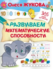 бесплатно читать книгу Развиваем математические способности автора Олеся Жукова