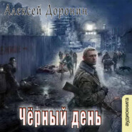 бесплатно читать книгу Черный день автора Алексей Доронин