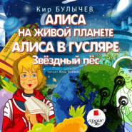 бесплатно читать книгу Алиса на живой планете. Алиса в Гусляре. Звёздный пёс автора Кир Булычев