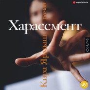 бесплатно читать книгу Харассмент автора Кира Ярмыш