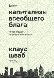 бесплатно читать книгу Капитализм всеобщего блага. Новая модель мировой экономики автора Клаус Шваб