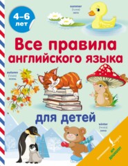 бесплатно читать книгу Все правила английского языка для детей автора Сергей Матвеев