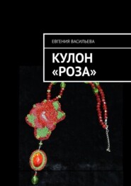 бесплатно читать книгу Кулон «Роза» автора Евгения Васильева