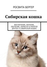 бесплатно читать книгу Сибирская кошка. Воспитание, питание, обучение, характер и многое другое о сибирской кошке автора Росвита Бергер