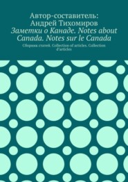 бесплатно читать книгу Заметки о Канаде. Notes about Canada. Notes sur le Canada. Сборник статей. Collection of articles. Collection d’articles автора Андрей Тихомиров