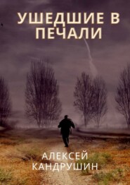 бесплатно читать книгу Ушедшие в печали автора Алексей Кандрушин