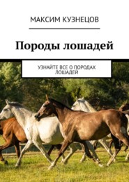 бесплатно читать книгу Породы лошадей. Узнайте все о породах лошадей автора Максим Кузнецов