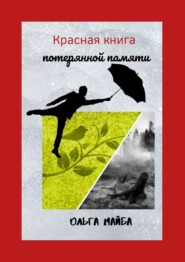 бесплатно читать книгу Красная книга потерянной памяти автора Ольга Майба