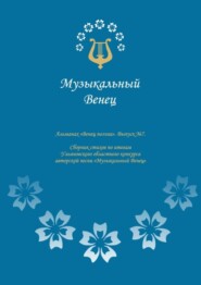 бесплатно читать книгу Альманах «Венец поэзии». Выпуск №7. Сборник стихов по итогам Ульяновского областного конкурса авторской песни «Музыкальный Венец» автора Ольга Куракина