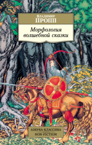 бесплатно читать книгу Морфология волшебной сказки автора Владимир Пропп