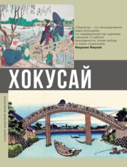 бесплатно читать книгу Хокусай автора Ольга Солодовникова