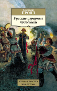 бесплатно читать книгу Русские аграрные праздники автора Владимир Пропп