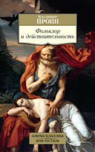 бесплатно читать книгу Фольклор и действительность автора Владимир Пропп