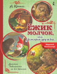 бесплатно читать книгу Ёжик Молчок, или История дружбы автора Антун Крингс