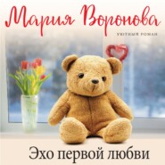 бесплатно читать книгу Эхо первой любви автора Мария Воронова