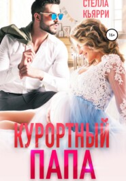 бесплатно читать книгу Курортный папа автора Стелла Кьярри