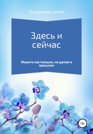 бесплатно читать книгу Здесь и сейчас автора Людмила Losmi