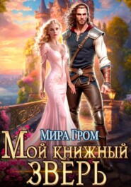 бесплатно читать книгу Мой книжный зверь автора Мира Гром