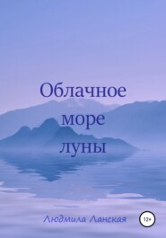 бесплатно читать книгу Облачное море луны автора Людмила Ланская