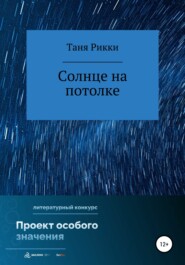 бесплатно читать книгу Солнце на потолке автора Таня Рикки