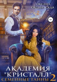 бесплатно читать книгу Академия «Кристалл». Семейные тайны 2 автора Оксана Октябрьская