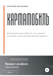 бесплатно читать книгу Кармамобиль автора Наталия Жигалова