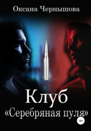 бесплатно читать книгу Клуб «Серебряная пуля» автора Оксана Чернышова