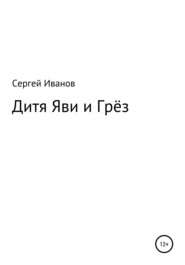 бесплатно читать книгу Дитя яви и грёз автора Сергей Иванов
