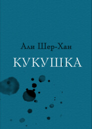 бесплатно читать книгу Кукушка автора Али Шер-Хан