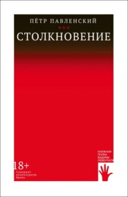 бесплатно читать книгу Столкновение автора Петр Павленский