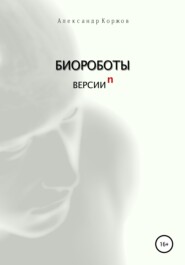 бесплатно читать книгу Биороботы версии n автора Александр Коржов