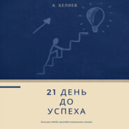 бесплатно читать книгу 21 день до успеха автора Андрей Беляев